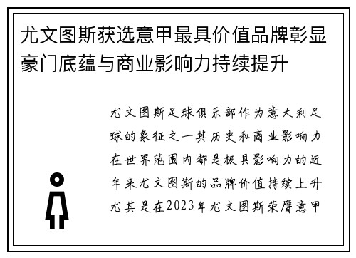 尤文图斯获选意甲最具价值品牌彰显豪门底蕴与商业影响力持续提升