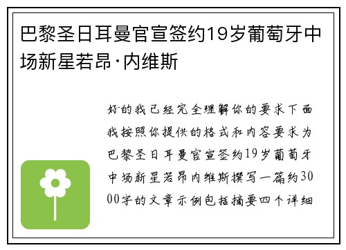 巴黎圣日耳曼官宣签约19岁葡萄牙中场新星若昂·内维斯