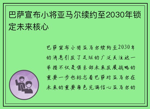 巴萨宣布小将亚马尔续约至2030年锁定未来核心