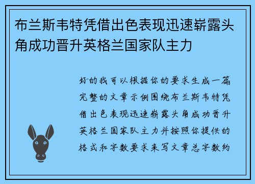 布兰斯韦特凭借出色表现迅速崭露头角成功晋升英格兰国家队主力 布兰斯韦特凭借出色表现迅速崭露头角成功晋升英格兰国家队主力