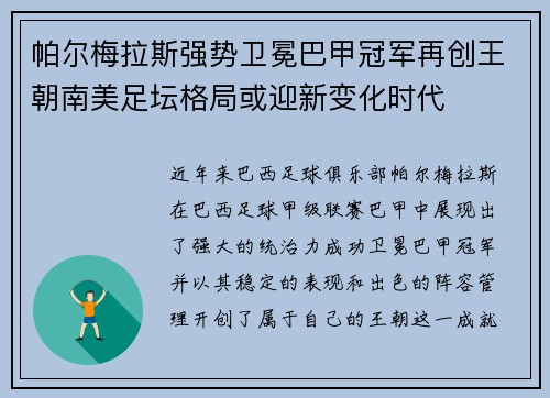 帕尔梅拉斯强势卫冕巴甲冠军再创王朝南美足坛格局或迎新变化时代