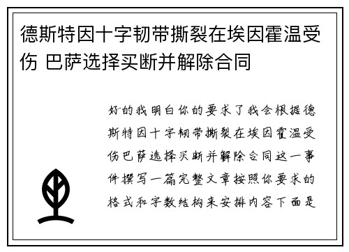 德斯特因十字韧带撕裂在埃因霍温受伤 巴萨选择买断并解除合同 德斯特因十字韧带撕裂在埃因霍温受伤 巴萨选择买断并解除合同