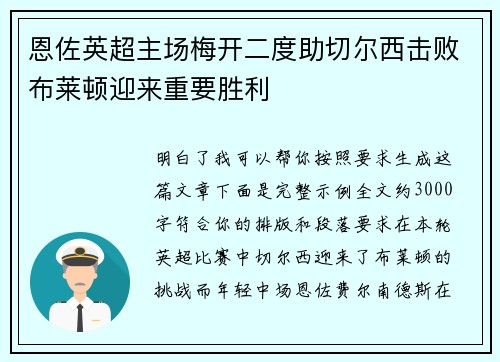 恩佐英超主场梅开二度助切尔西击败布莱顿迎来重要胜利