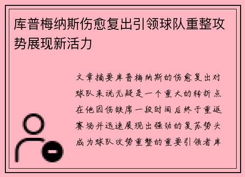 库普梅纳斯伤愈复出引领球队重整攻势展现新活力 库普梅纳斯伤愈复出引领球队重整攻势展现新活力