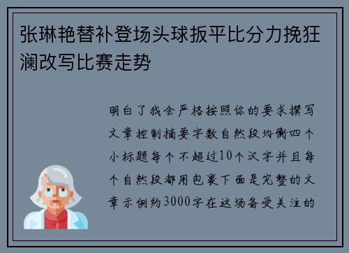 张琳艳替补登场头球扳平比分力挽狂澜改写比赛走势 张琳艳替补登场头球扳平比分力挽狂澜改写比赛走势