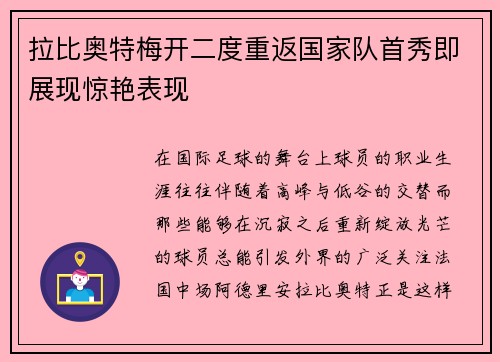 拉比奥特梅开二度重返国家队首秀即展现惊艳表现 拉比奥特梅开二度重返国家队首秀即展现惊艳表现