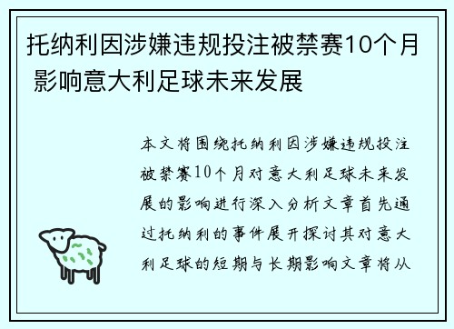 托纳利因涉嫌违规投注被禁赛10个月 影响意大利足球未来发展 托纳利因涉嫌违规投注被禁赛10个月 影响意大利足球未来发展