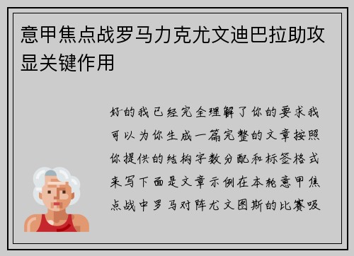 意甲焦点战罗马力克尤文迪巴拉助攻显关键作用 意甲焦点战罗马力克尤文迪巴拉助攻显关键作用