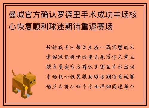曼城官方确认罗德里手术成功中场核心恢复顺利球迷期待重返赛场