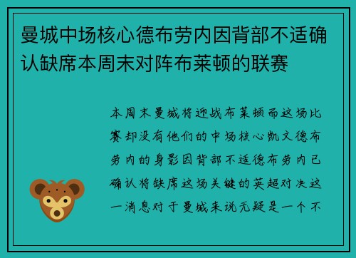 曼城中场核心德布劳内因背部不适确认缺席本周末对阵布莱顿的联赛