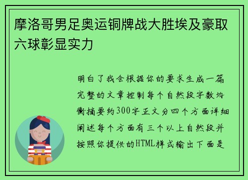 摩洛哥男足奥运铜牌战大胜埃及豪取六球彰显实力