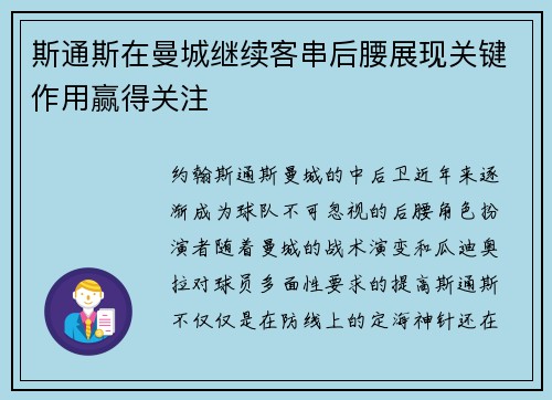 斯通斯在曼城继续客串后腰展现关键作用赢得关注