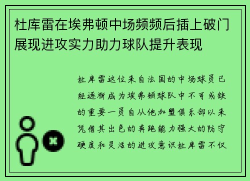 杜库雷在埃弗顿中场频频后插上破门展现进攻实力助力球队提升表现