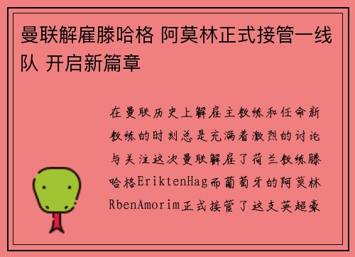 曼联解雇滕哈格 阿莫林正式接管一线队 开启新篇章 曼联解雇滕哈格 阿莫林正式接管一线队 开启新篇章