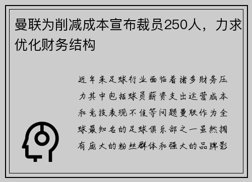 曼联为削减成本宣布裁员250人,力求优化财务结构 曼联为削减成本宣布裁员250人,力求优化财务结构