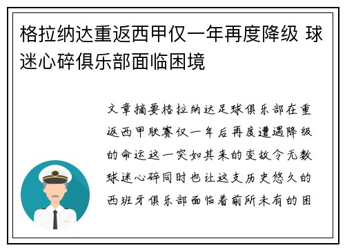 格拉纳达重返西甲仅一年再度降级 球迷心碎俱乐部面临困境