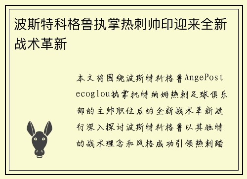 波斯特科格鲁执掌热刺帅印迎来全新战术革新 波斯特科格鲁执掌热刺帅印迎来全新战术革新