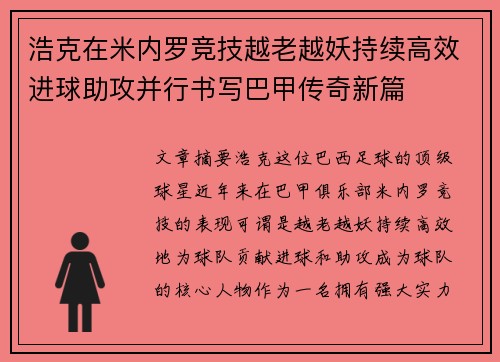 浩克在米内罗竞技越老越妖持续高效进球助攻并行书写巴甲传奇新篇