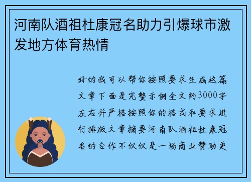 河南队酒祖杜康冠名助力引爆球市激发地方体育热情