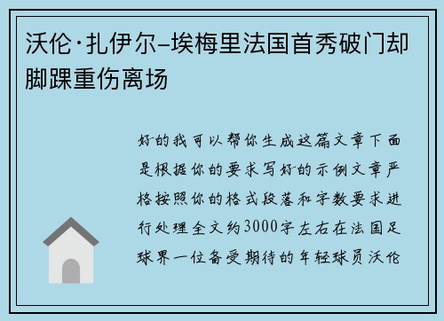 沃伦·扎伊尔-埃梅里法国首秀破门却脚踝重伤离场 沃伦·扎伊尔-埃梅里法国首秀破门却脚踝重伤离场