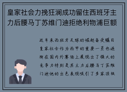 皇家社会力挽狂澜成功留住西班牙主力后腰马丁苏维门迪拒绝利物浦巨额报价 皇家社会力挽狂澜成功留住西班牙主力后腰马丁苏维门迪拒绝利物浦巨额报价
