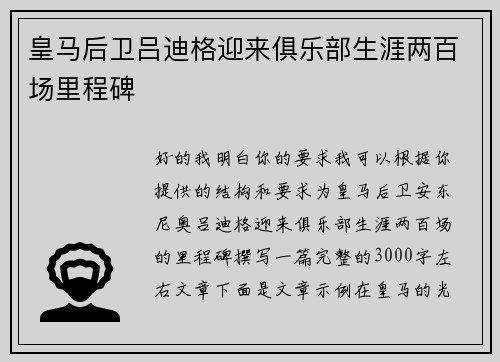 皇马后卫吕迪格迎来俱乐部生涯两百场里程碑