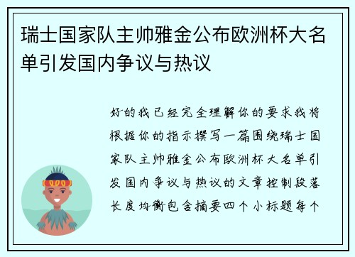 瑞士国家队主帅雅金公布欧洲杯大名单引发国内争议与热议