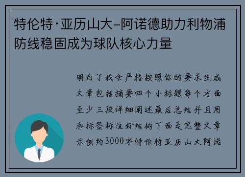 特伦特·亚历山大-阿诺德助力利物浦防线稳固成为球队核心力量