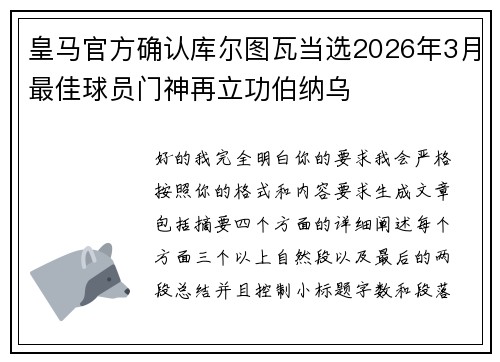 皇马官方确认库尔图瓦当选2026年3月最佳球员门神再立功伯纳乌