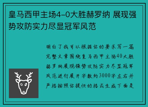 皇马西甲主场4-0大胜赫罗纳 展现强势攻防实力尽显冠军风范