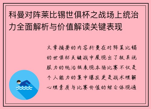 科曼对阵莱比锡世俱杯之战场上统治力全面解析与价值解读关键表现