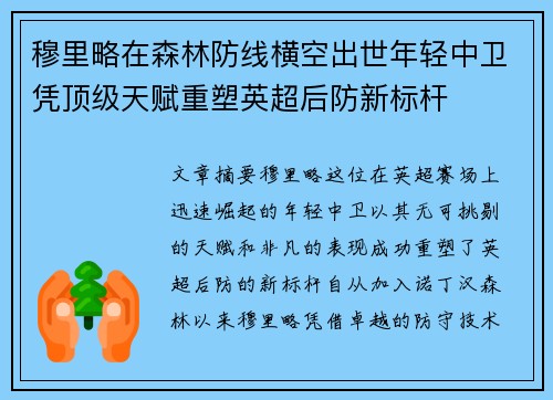 穆里略在森林防线横空出世年轻中卫凭顶级天赋重塑英超后防新标杆 穆里略在森林防线横空出世年轻中卫凭顶级天赋重塑英超后防新标杆