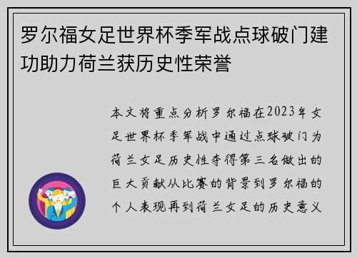 罗尔福女足世界杯季军战点球破门建功助力荷兰获历史性荣誉