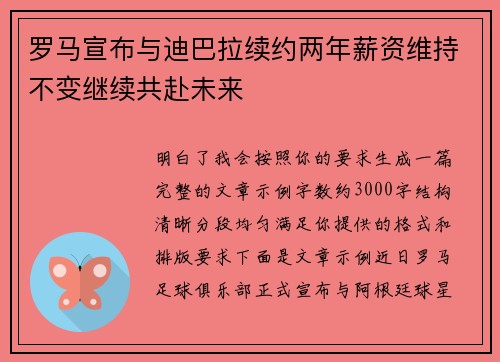 罗马宣布与迪巴拉续约两年薪资维持不变继续共赴未来