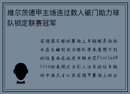 维尔茨德甲主场连过数人破门助力球队锁定联赛冠军