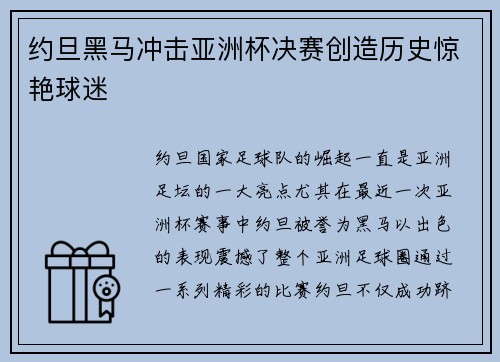 约旦黑马冲击亚洲杯决赛创造历史惊艳球迷 约旦黑马冲击亚洲杯决赛创造历史惊艳球迷