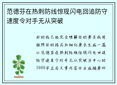 范德芬在热刺防线惊现闪电回追防守速度令对手无从突破