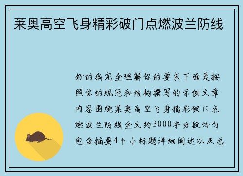 莱奥高空飞身精彩破门点燃波兰防线