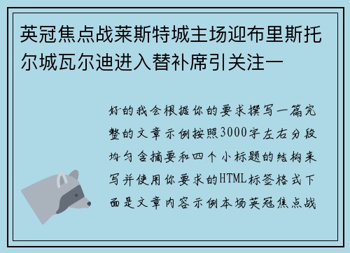 英冠焦点战莱斯特城主场迎布里斯托尔城瓦尔迪进入替补席引关注一