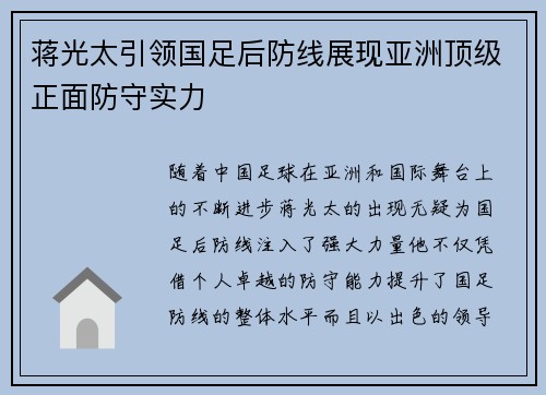 蒋光太引领国足后防线展现亚洲顶级正面防守实力