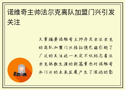 诺维奇主帅法尔克离队加盟门兴引发关注