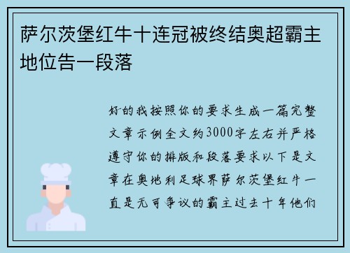 萨尔茨堡红牛十连冠被终结奥超霸主地位告一段落 萨尔茨堡红牛十连冠被终结奥超霸主地位告一段落