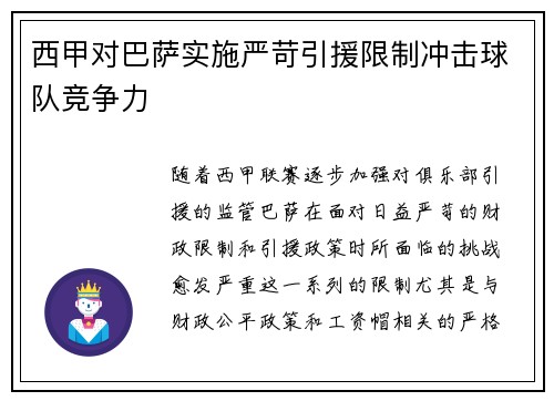 西甲对巴萨实施严苛引援限制冲击球队竞争力 西甲对巴萨实施严苛引援限制冲击球队竞争力