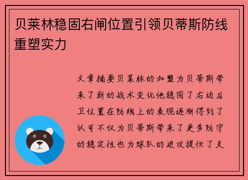 贝莱林稳固右闸位置引领贝蒂斯防线重塑实力