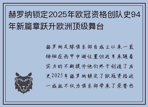 赫罗纳锁定2025年欧冠资格创队史94年新篇章跃升欧洲顶级舞台