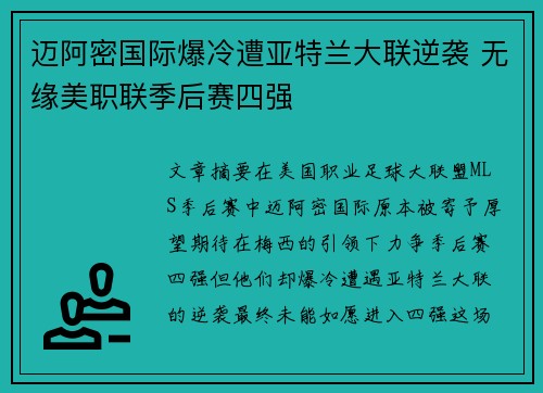 迈阿密国际爆冷遭亚特兰大联逆袭 无缘美职联季后赛四强 迈阿密国际爆冷遭亚特兰大联逆袭 无缘美职联季后赛四强