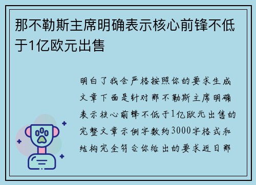 那不勒斯主席明确表示核心前锋不低于1亿欧元出售