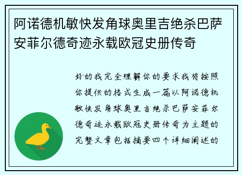 阿诺德机敏快发角球奥里吉绝杀巴萨安菲尔德奇迹永载欧冠史册传奇