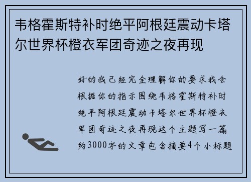 韦格霍斯特补时绝平阿根廷震动卡塔尔世界杯橙衣军团奇迹之夜再现