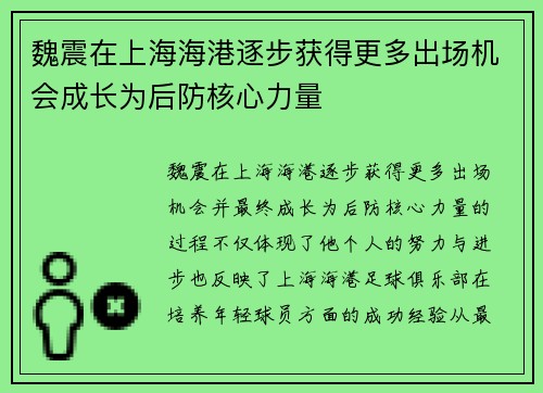 魏震在上海海港逐步获得更多出场机会成长为后防核心力量